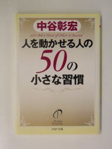 人を動かせる人の50の小さな習慣