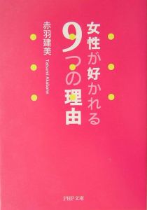 女性が好かれる9つの理由