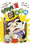 みけねこミケジローのなぞなぞ王TV(テレビ)選手権