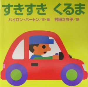 すきすきくるま
