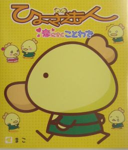ひよざえもん恋にきくことわざ