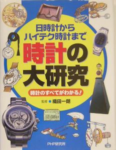 時計の大研究
