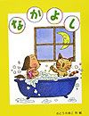 なかよし