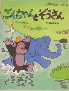 ごんちゃんとぞうさん