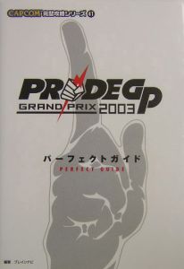 ＰＲＩＤＥ　ＧＰ　２００３パーフェクトガイド