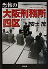 恐怖の大阪刑務所四区