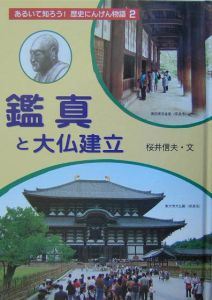 あるいて知ろう！歴史にんげん物語　鑑真と大仏建立