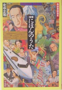 にほんのうた/北中正和 - 販売書籍｜TSUTAYA レンタル・販売 商品在庫検索