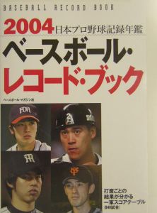 ベースボール・レコード・ブック（2004）/ベースボール・マガジン社 本 