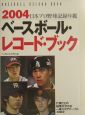 ベースボール・レコード・ブック(2004)