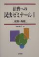 法曹への民法ゼミナール　総則・物権(1)