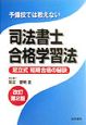 予備校では教えない司法書士合格学習法