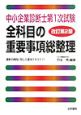 中小企業診断士第1次試験全科目の重要事項総整理