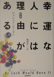 幸運な人には理由がある