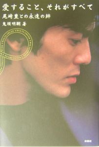 愛すること、それがすべて