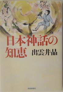 日本神話の知恵 出雲井晶 本 漫画やdvd Cd ゲーム アニメをtポイントで通販 Tsutaya オンラインショッピング