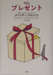 プレゼント スペンサー ジョンソンの本 情報誌 Tsutaya ツタヤ