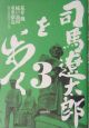 司馬遼太郎を歩く(3)