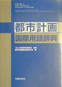 都市計画国際用語辞典