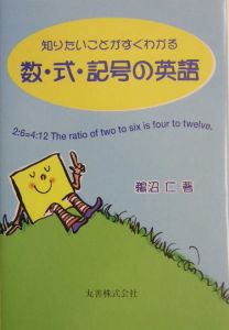 数・式・記号の英語