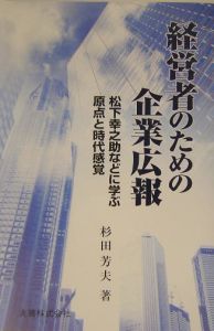 杉田芳夫『経営者のための企業広報』