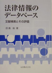 法律情報のデータベース