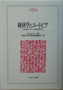 経済学とユートピア