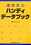 建築家のハンディデータブック/建築技術懇話会 - 販売書籍｜TSUTAYA