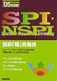 SPI・NSPI直前「超」合格法(2005)