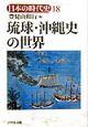 日本の時代史　琉球・沖縄史の世界(18)