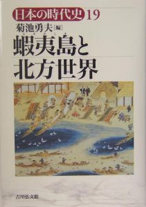 日本の時代史　蝦夷島と北方世界