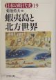 日本の時代史　蝦夷島と北方世界(19)
