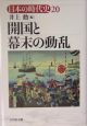 日本の時代史　開国と幕末の動乱(20)