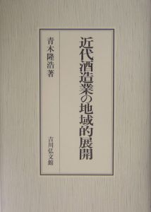 近代酒造業の地域的展開/青木隆浩 - 販売書籍｜TSUTAYA レンタル・販売