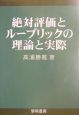 絶対評価とルーブリックの理論と実際