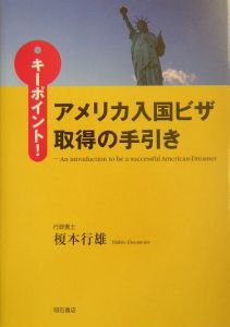 キ－ポイント！アメリカ入国ビザ取得の手引き