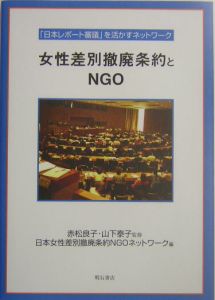 日本女性差別撤廃条約NGOネットワーク『女性差別撤廃条約とNGO』