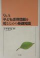 Q＆A子ども虐待問題を知るための基礎知識