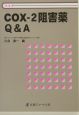 COX－2阻害薬　Q＆A