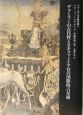 ヴァールブルク著作集　デューラーの古代性とスキファノイア宮の国際的占星術(5)