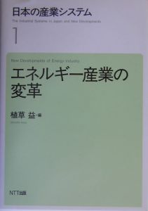 日本の産業システム　エネルギー産業の変革