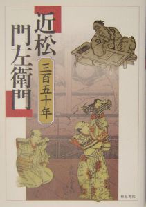 近松生誕三百五十年記念近松祭企画・実行委員会『近松門左衛門』
