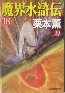 魔界水滸伝 本 コミック Tsutaya ツタヤ