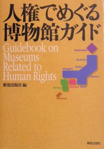 人権でめぐる博物館ガイド