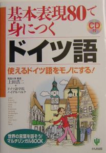 基本表現８０で身につくドイツ語