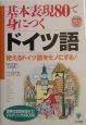 基本表現80で身につくドイツ語