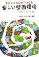 子どもと90分でつくる楽しい壁面環境　はる・なつ編