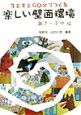 子どもと90分でつくる楽しい壁面環境　あき・ふゆ編