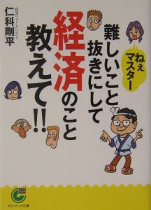 ねぇマスター難しいこと抜きにして経済のこと教えて！！