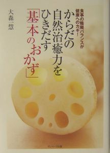 からだの自然治癒力をひきだす「基本のおかず」